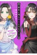 歴史に残る悪女になるぞ 2 / 悪役令嬢になるほど王子の溺愛は加速するようです!