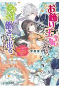 お飾り王妃になったので、こっそり働きに出ることにしました～呪いで動けない陛下に代わってうさぎと無双し