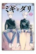 ミギとダリ 7