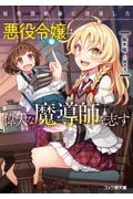 原作開始前に没落した悪役令嬢は偉大な魔導師を志す