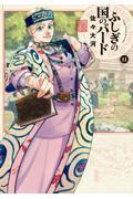 ふしぎの国のバード 11