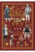 ダンジョン飯ワールドガイド冒険者バイブル 完全版