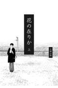 花の在りか 上