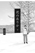 花の在りか 下