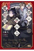 黒塔の眠れる魔術師