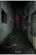或るバイトを募集しています