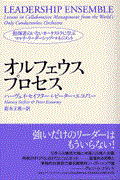 オルフェウス・プロセス / 指揮者のいないオーケストラに学ぶマルチ・リーダーシップ・マネジメント