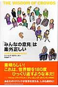 「みんなの意見」は案外正しい