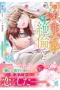 噂の不能公爵が、実は絶倫でした。婚約したら一晩中溺愛だなんて聞いていません！