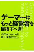 ゲーマーはもっと経営者を目指すべき!