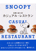 スヌーピーのカジュアル・レストラン