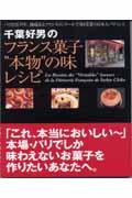 千葉好男のフランス菓子“本物”の味レシピ