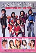 本・コミック: 超星神グランセイザーヒロインズSazer