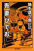 地を這う魚 / ひでおの青春日記