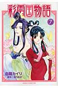 彩雲国物語 第7巻