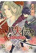 八犬伝 第8巻 / 東方八犬異聞