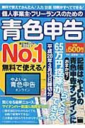 個人事業主・フリーランスのための青色申告 平成28年3月15日締切分 / 無料で使える!やよいの青色申告オンライン対応