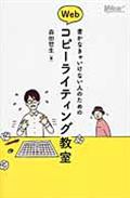 書かなきゃいけない人のためのWebコピーライティング教室