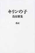 キリンの子 / 鳥居歌集