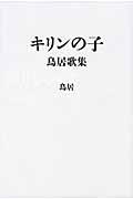 キリンの子 / 鳥居歌集