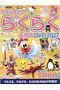 家族で使える！らくらく年賀状ＤＶＤ