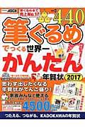 筆ぐるめでつくる世界一かんたん年賀状