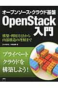 オープンソース・クラウド基盤OpenStack入門 / 構築・利用方法から内部構造の理解まで