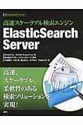 高速スケーラブル検索エンジンElasticSearch Server(サーバ)