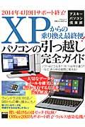 ＸＰからの乗り換え最終便！パソコンの引っ越し完全ガイド