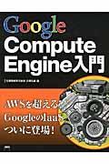 Google Compute Engine入門
