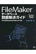 FileMakerデータベース問題解決ガイド / Pro/Advanced/Server/Go