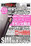 格安SIMフリーはじめてガイド / 通信費用月額1000円で済むMVNOがすべてわかる!