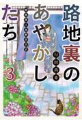 路地裏のあやかしたち 3 / 綾櫛横丁加納表具店