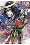 戦国ＢＡＳＡＲＡ４