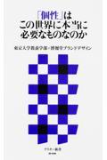 「個性」はこの世界に本当に必要なものなのか