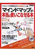 マインドマップが本当に使いこなせる本 / ペンとノートで発想を広げる“お絵描き”ノート術