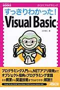 すっきりわかった! Visual Basic / さくさくプログラミング