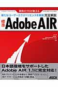 標準Adobe AIR完全解説 / 開発のプロが教える 新たなユーザーエクスペリエンスを実現