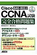 Cisco CCNA試験完全合格問題集 / 640ー802J