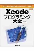 Xcodeプログラミング大全 / 作って楽しい!無償で始められるCocoaアプリ開発