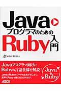 ＪａｖａプログラマのためのＲｕｂｙ入門