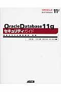 Ｏｒａｃｌｅ　Ｄａｔａｂａｓｅ　１１ｇセキュリティガイド