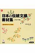 日本の伝統文様素材集