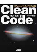 Clean code / アジャイルソフトウェア達人の技