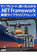 ．ＮＥＴ　Ｆｒａｍｅｗｏｒｋ実践ライブラリリファレンス