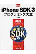 iPhone SDK 3プログラミング大全 / 実践プログラミング