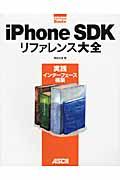 ｉＰｈｏｎｅ　ＳＤＫリファレンス大全