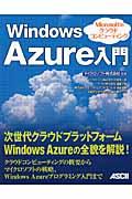 Windows Azure入門 / Microsoftのクラウドコンピューティング