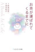 お茶が運ばれてくるまでに / A book at cafe