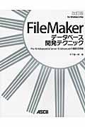 FileMakerデータベース開発テクニック 改訂版 / Pro 10 Advanced & Server 10 Advancedの最新活用術 For Win & Mac